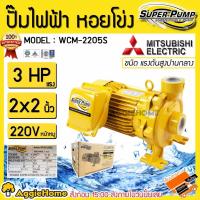 ราคา MITSUBISHI ปั๊มไฟฟ้า หอยโข่ง รุ่น WCM-2205S (220V.) กำลัง 2200วัตต์ / 3แรงม้า / 2X2นิ้ว / ปั้มน้ำ ปั๊มน้ำหอยโข่ง (2098672122)