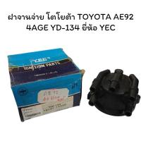 ราคา ฝาจานจ่าย โตโยต้า TOYOTA AE92 4AGE YD-134 ยี่ห้อ YEC (28671085442)