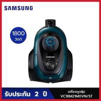 ราคา Samsung เครื่องดูดฝุ่นแบบกล่อง รุ่น VC18M21M0VN/ST (40714802011)