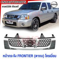 ราคา หน้ากระจัง NISSAN FRONTER ฟรอนเทียร์ ตากบ มาตรฐานOEM แท้ (25133790491)