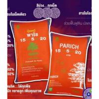 ราคา ใหม่ ปุ๋ยพาริช ไบโอ สูตร 15-5-20 (50 กก.) (สั่งได้ครั้งละ 1กระสอบ) ช่วยเพิ่มผลผลิต เพิ่มน้ำหนัก ขยายผล (24201010483)