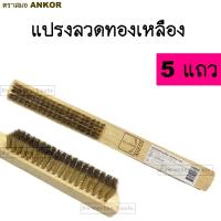 ราคา ตราสมอ​ ANKOR แปรง ลวด ทองเหลือง 5 แถว​ ด้าม ไม้​ อย่างดี (24469087079)