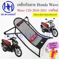 ราคา เหล็กกันลาย Wave 125i 2018 - 2021 ตะแกรงกันลาย ตะแกรง กันลายเวฟ 125i กันลาย โครงกันลาย เหล็กกันลาย Honda Wave 125i New (18453955985)