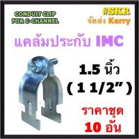 ราคา แคล้มประกับ IMC 1.5นิ้ว ( 1.5'' ) (ชุด 10 อัน) CONDUIT CLIP FOR C-CHANNEL แค้มปะกับ รัดท่อ เเคล้มเหล็ก แคล้ม ไอเอ็มซี ท่อ IMC (22433734971)