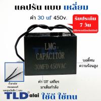 ราคา แคปรัน แคปสี่เหลี่ยม 30uf 450V คาปาซิเตอร์รัน คาปาซิเตอร์ ยี่ห้อ LMG CBB61 (6517263142)