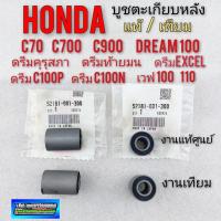 ราคา บูชตะเกียบหลัง บูชอามหลัง honda dream 100 ดรีมคุรุสภา ดรีมท้ายมน c70 c700 c900 ดรีมc100n ดรีม c100p เวฟ100 เวฟ110 (19620146987)