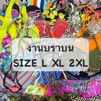 ราคา งานบราบน ทะเล ใส่เที่ยว เที่ยวผับ สวยๆ มือสอง L XL 2XL (27161351076)