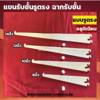 ราคา แขนรับชั้น แขนรับชั้นรูตรง (มีขนาด 8นิ้ว,10นิ้ว,12นิ้ว,14นิ้ว) ฉากรับชั้น แขนรับไม้ แขนรับชั้นกระจก แขนรับกระจก (20786372720)