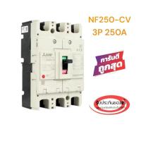 ราคา Mitsubishi NF250 CV 3P 250A Molded Case Circuit Breaker (MCCB) เบรกเกอร์ มิตซูบิชิ (25637118678)