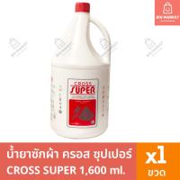 ราคา ครอสซุปเปอร์ CROSS SUPER น้ำยาซักผ้า ซักแห้ง 1.6 ลิตร ผลิตภัณฑ์ซักผ้าสูตรเข้มข้น ขวดใหญ่ (26161655311)