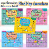 ราคา Mind Map ประถมปลาย สรุปเนื้อหาเน้นๆ ในรูปแบบมายแมพปิ้ง วิชาหลัก ภาษาไทย ภาษาอังกฤษ สังคม วิทยาศาสตร์ คณิตศาสตร์ ป.ปลาย (9350589602)