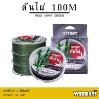 ราคา WEEBASS สายพีอี - รุ่น ต้นไผ่ ถัก8 (ARMY GREEN) 100เมตร สายพีอี สายPE สายเอ็นตกปลา (5693329514)