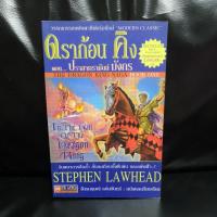 ราคา ดราก้อนคิง Dragon king (Stephen Lawhead) (3056390315)