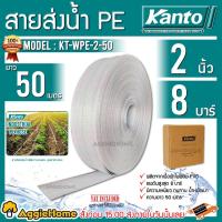 ราคา KANTO สายส่งน้ำ PE HOSE รุ่น KT-WPE-2 สายส่ง ขนาด 2 นิ้ว ทนแรงดันได้ 8 บาร์ มีความเหนียว ทนทาน น้ำหนักเบา สายส่ง (17471207533)