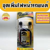 ราคา ชุดเพิ่มไฟ HAWKEYES ชุดเพิ่มความสว่างไฟหน้ารถยนต์ ชุดเพิ่มไฟหน้า H4 (43814954363)