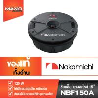 ราคา NAKAMICHI ซับหลุมยางอะไหล่ N Series รุ่น NBF150A (10221747969)