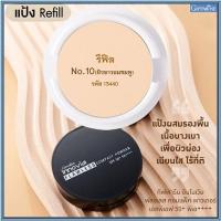 ราคา รีฟิล-เนียนใสแป้งกิฟารีนอินโนเวียSPF50+PA++++ No.10(ผิวขาวอมชมพู)/1ชิ้น/รหัส13440/บรรจุ11กรัมSYlJ (10398490401)