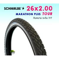 ราคา ยางจักรยานทัวริ่ง SCHWALBE MARATHON PLUS TOUR ขนาด 26x2.00 (1995334209)