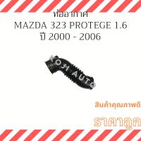 ราคา ท่ออากาศ มาสด้า 323 โปรทีเจ้ 1.6 PROTEGE / ฟอร์ด เลเซอร์ LAZER 1.6 เทียร่า Tiera ปี 2000 - 2006 (19175273886)