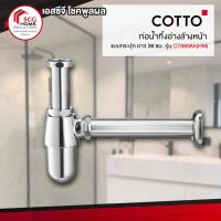 ราคา COTTO CT680AX(HM) ท่อน้ำทิ้งอ่างล้างหน้าแบบกระปุก ยาว 39 ซม. (6555660538)