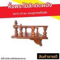 ราคา หิ้งพระไม้สักติดผนัง ขนาด 25 ซม. แบบลูกกรงไม้กลึง - หิ้งพระไม้สัก (2955793487)