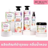 ราคา PROINSCare Silky ผลิตภัณฑ์บำรุงผม กลิ่นน้ำหอม Smooth Perfume Series แชมพู / ครีมนวด / เซรั่ม / มาส์ก (40418830598)