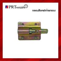 ราคา กลอนล็อคฝาท้ายกระบะ กลอนกระบะท้าย กลอนสปริง กลอนล็อคฝาท้าย ขนาด 7.5x5.5cm (12340325673)