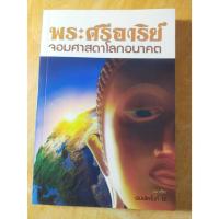 ราคา หนังสือธรรมะ พระศรีอาริย์ จอมศาสดาโลกอนาคต (29322998246)