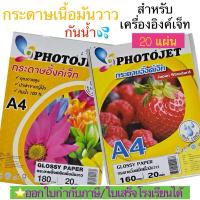 ราคา 20แผ่น)PHOTOJET GLOSSY PAPER กระดาษเคลือบพิเศษผิวมันเงา 160 แกรม. และ 180 แกรม A4(20แผ่นกระดาษเคลือบพิเศษผิวมัน (25371207364)