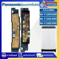 ราคา แผงเครื่องซักผ้าพานาโซนิค/บอร์ดเครื่องซักผ้าPanasonic_พานาโซนิค-รุ่น NA-F100B3/NA-F100B4/NA-F100B5-อะไหล่ใหม่แท้บริษัท-ใ (22482247896)
