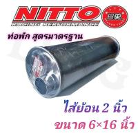 ราคา ท่อพัก ท่อไอเสีย สูตรมาตรฐาน ไส้ย้อน ไส้ 2 นิ้ว ยี่ห้อ nitto แท้ (10185991666)