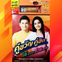 ราคา GMM USB แฟลชไดร์ฟ เพลงลูกทุ่ง คู่ขวัญคู่ฮิต ไผ่ พงศธร + ต่าย อรทัย เพลงต้นฉบับ เสียงดัง คมชัด ลิขสิทธิ์แท้100% (13748238956)