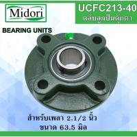 ราคา UCFC213-40 ตลับลูกปืนตุ๊กตา สำหรับเพลา 2.1/2" (63.5มิล) ( BEARING UNITS ) FC213 UC213-40 UCFC213-40 (16435077709)