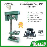 ราคา TIRAWATIGER สว่านแท่นเจาะ TIGER 5/8" รุ่น T-16V ของแท้ นำเข้าจากบริษัท PUMA (22120235321)