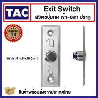 ราคา สวิตช์ปุ่มกด เข้า-ออก ประตู ( Exit Switch ) Access Control Stainless Steel สแตนเลส (18190605834)