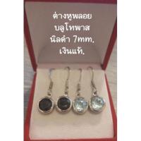 ราคา ต่างหูแบบเกี่ยวพลอยบลูโทพาสสีฟ้า/พลอยนิลดำทรงกลมสวย,มือสองเงินแท้925พลอยขนาด(7 mm.),สภาพดีไม่มีตำหนิ*Saleส่งฟรีมีของแถม (12189293276)