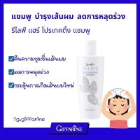 ราคา ลดผมร่วงกิฟฟารีนแชมพูเส้นผมรีไลฟ์แฮร์โปรเทคติ้งแชมพูTg.giffarine (24681131624)