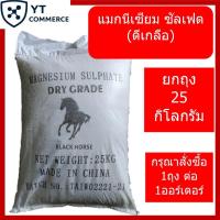 ราคา Magnesium Sulphate 25kg – แมกนีเซียม ซัลเฟต (ดีเกลือ) (41258816144)