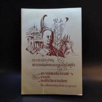 ราคา พระราชกรณียกิจสำคัญในพระบาทสมเด็จพระมงกุฎเกล้าเจ้าอยู่หัว เล่ม 4 (12067721936)