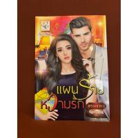 ราคา แผนร้ายหวามรัก / พรรณารา (25724683873)