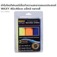 ราคา ผ้าไมโครไฟเบอร์เช็ดทำความสะอาดอเนกประสงค์ ยี่ห้อ แว๊กซี่ WAXYขนาด40x40cm แพ็ค3 หลากสี จำนวน1แพ็ค (23249913522)