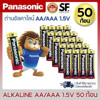 ราคา พร้อมส่ง Panasonic ถ่านอัลคาไลน์ 1.5V ขนาด AA / AAA 50 ก้อน ของแท้ ถ่าน ถ่านไฟฉาย พานาโซนิค อัลคาไลน์ (24168775672)