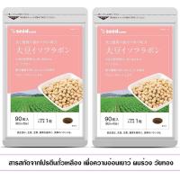 ราคา (Pre Order)Soy Isoflavone 90Days.ผลิตภัณฑ์เสริมอาหารเพื่อความอ่อนเยาว์สารสกัดจากโปรตีนถั่วเหลือง (15009661679)