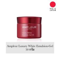 ราคา Ampleur Luxury White Emulsion Gel EX ขนาด 50 กรัม แบรนด์เครื่องสำอางค์พรีเมี่ยมจากญี่ปุ่น ของแท้สั่งจากบริษัทผู้ผลิต (4227704811)