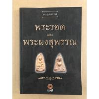 ราคา หนังสือภาพ เบญจภาคี พระรอด และ พระผงสุพรรณ (6145085175)