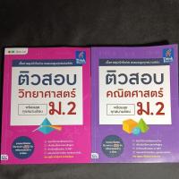 ราคา ติวสอบ พร้อมลุยทุกสนามสอบ ม.2 (24223534662)