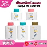 ราคา แป้งเดอร์มิสท์ dermist Rice and Tea Tree Power Cranberry Arbutin Powder แป้งฝุ่น ขนาด 25 50 100 กรัม (24488042797)