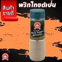 ราคา ง่วนสูน พริกไทยดำป่น 110 g ขวดพลาสติก Ground Black Pepper เก็บได้ 2 ปี (25202775362)