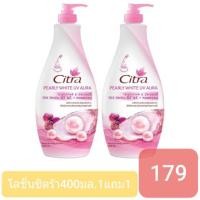 ราคา [ซื้อ1แถม1]โลชั่นซิตร้า400มล.เพิร์ลลี่ไวท์ยูวีออร่า (3901105536)