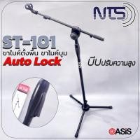 ราคา AUTOLock สูงต่ำ ขาตั้งไมค์บูม NTS ST-101 แถมคอไมค์ ขาตั้งไมค์ตั้งพื้น ขาไมค์เหล็ก ขาตั้งไมค์บูมออโต้ล็อคฐานแฉก (1978731629)